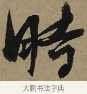 時 · 李孝光 · 行书（书体参考） · 发建业帖 · 第 1 页