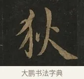 狄 · 虞世南 · 行书（书体参考） · 汝南公主墓志 · 第 1 页