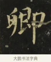 卿 · 张旭 · 楷书（书体参考） · 郎官石柱记 · 第 9 页