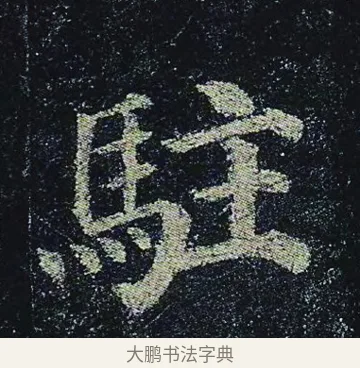 駐 · 颜真卿 · 楷书（书体参考） · 颜真卿 多宝塔碑 二玄社版 · 第 18 页