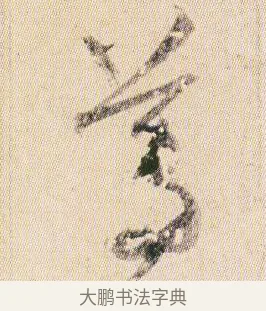 尊 · 贺知章 · 草书（书体参考） · 草书孝经 · 第 17 页