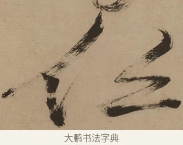 侶 · 徐渭 · 草书（书体参考） · 草书白燕诗卷 · 第 1 页