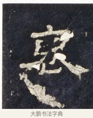 褒 · 佚名 · 隶书（书体参考） · 史晨前后碑 · 第 26 页