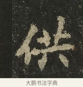 供 · 李邕 · 行书（书体参考） · 麓山寺碑 · 第 8 页