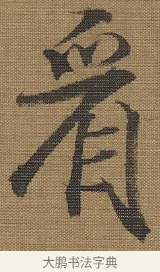 看 · 宋理宗 · 行书（书体参考） · 王维诗 · 第 1 页