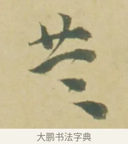 共 · 徐渭 · 草书（书体参考） · 自书诗文册 · 第 4 页