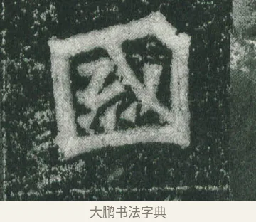 國 · 萧显庆 · 魏碑（书体参考） · 孙秋生造像记 · 第 11 页