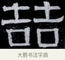 喆 · 伊秉绶 · 隶书（书体参考） · 光孝寺虞仲翔祠碑 · 第 18 页