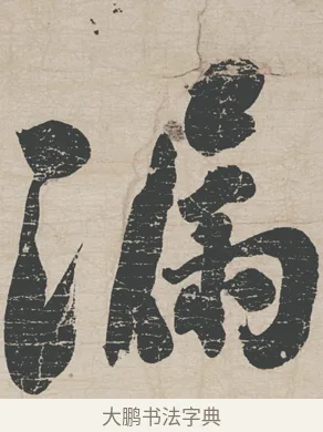 漏 · 刘墉 · 行草（书体参考） · 节书远景楼记 · 第 1 页