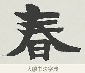 春 · 梁启超 · 楷书（书体参考） · 八言联（荷扇夏凉） · 第 1 页