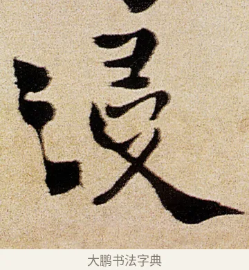 浸 · 徐渭 · 行书（书体参考） · 女芙馆十咏 · 第 16 页