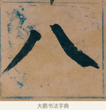八 · 谭延闿 · 楷书（书体参考） · 谭延闿临麻姑仙坛记 · 第 67 页