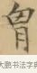 胸 · 文徵明 · 楷书（书体参考） · 小楷书文赋 · 第 2 页