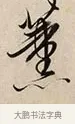 薰 · 解缙 · 草书（书体参考） · 自书诗卷 · 第 1 页