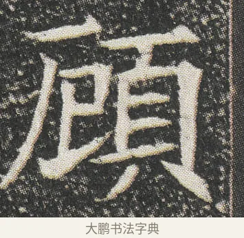 頋 · 佚名 · 楷书（书体参考） · 元公墓志 · 第 5 页