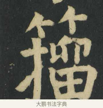 籀 · 颜真卿 · 楷书（书体参考） · 颜家庙碑 · 第 55 页