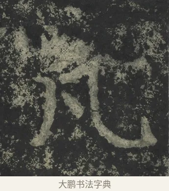 凡 · 郑道昭 · 楷书（书体参考） · 郑文公下碑 · 第 48 页