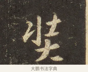 奘 · 王羲之 · 行书（书体参考） · 圣教序 · 第 12 页