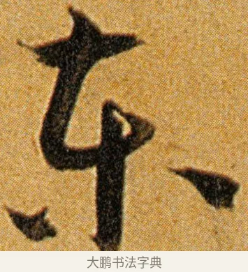 东 · 王宠 · 草书（书体参考） · 王宠《李白古风诗卷》 · 第 14 页