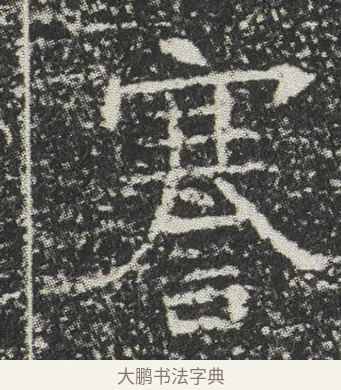 謇 · 佚名 · 楷书（书体参考） · 元公墓志 · 第 13 页