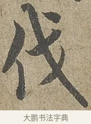 伐 · 欧阳询 · 行书（书体参考） · 行书千字文卷 · 第 1 页