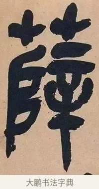 薛 · 吴昌硕 · 篆书（书体参考） · 吴昌硕篆书心经 · 第 25 页