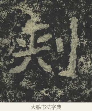 刺 · 郑道昭 · 楷书（书体参考） · 郑文公下碑 · 第 54 页