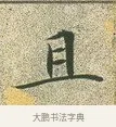 且 · 文徵明 · 楷书（书体参考） · 草堂十志 · 第 5 页