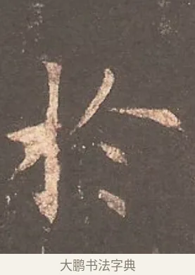 於 · 欧阳询 · 楷书（书体参考） · 虞恭公碑 · 第 14 页
