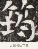 鈞 · 佚名 · 魏碑（书体参考） · 北魏元徽墓志铭 · 第 1 页