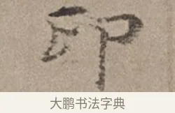 印 · 倪瓒 · 楷书（书体参考） · 静寄轩诗文轴 · 第 1 页