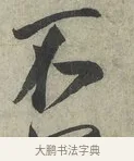 不 · 蔡京 · 行书（书体参考） · 节夫帖 · 第 1 页