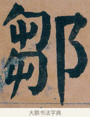 鄒 · 谭延闿 · 楷书（书体参考） · 谭延闿临麻姑仙坛记 · 第 71 页
