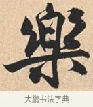 乐 · 米芾 · 行书（书体参考） · 离骚经 · 第 19 页