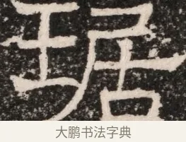 珤 · 佚名 · 魏碑（书体参考） · 东魏元延明妃冯氏墓志铭 · 第 1 页