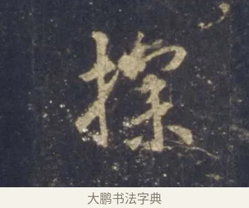 探 · 王羲之 · 行书（书体参考） · 圣教序 · 第 8 页
