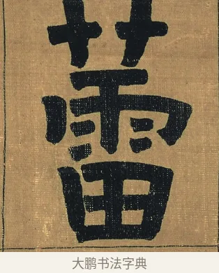 蕾 · 金农 · 隶书（书体参考） · 檐道人梅花歌 · 第 1 页