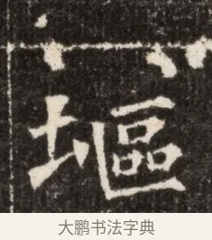 墟 · 佚名 · 魏碑（书体参考） · 北魏张玄墓志铭 · 第 1 页