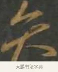 弁 · 孙过庭 · 草书（书体参考） · 草书千字文 · 第 11 页