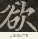 仿 · 佚名 · 魏碑（书体参考） · 北魏元显俊墓志铭 · 第 1 页