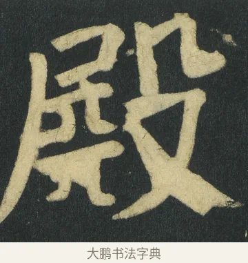 𣪫 · 颜真卿 · 楷书（书体参考） · 颜家庙碑 · 第 122 页
