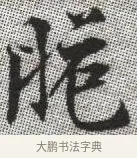 脆 · 张即之 · 楷书（书体参考） · 佛遗教经 · 第 34 页