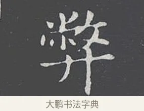 弊 · 王羲之 · 楷书（书体参考） · 乐毅论 · 第 1 页