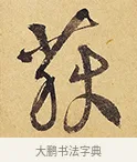 荻 · 徐渭 · 行草（书体参考） · 秋兴八首 · 第 3 页