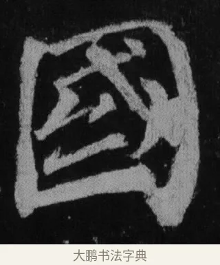 國 · 徐浩 · 楷书（书体参考） · 不空和尚碑 · 第 7 页