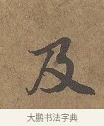 及 · 陆柬之 · 行书（书体参考） · 文赋 · 第 9 页