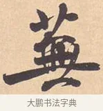 芜 · 米芾 · 行书（书体参考） · 离骚经 · 第 9 页