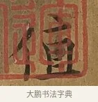 值 · 蔡襄 · 楷书（书体参考） · 临钟繇帖 · 第 1 页