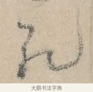 死 · 吴镇 · 草书（书体参考） · 草书心经卷 · 第 3 页