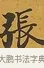 張 · 张照 · 行书（书体参考） · 行书五言联（思乐清凉界） · 第 1 页